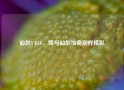 仙剑5 DLC，续写仙剑传奇别样精彩