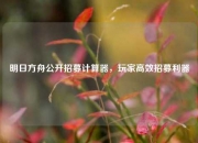 明日方舟公开招募计算器，玩家高效招募利器