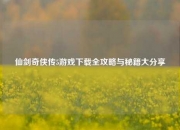 仙剑奇侠传5游戏下载全攻略与秘籍大分享