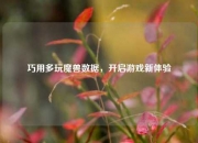 巧用多玩魔兽数据，开启游戏新体验