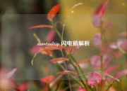 showtooltip 闪电箭解析