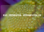 机战 Z 再世篇金手指，游戏乐趣与平衡之探
