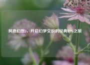 风色幻想3，开启幻梦交织的经典RPG之旅