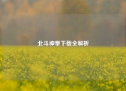 北斗神拳下载全解析