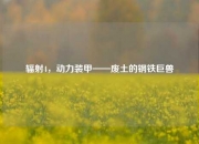 辐射4，动力装甲——废土的钢铁巨兽