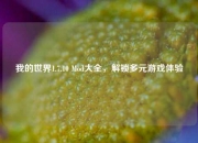 我的世界1.7.10 Mod大全，解锁多元游戏体验