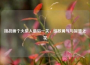 挑战画个火柴人最后一关，绽放勇气与智慧之花