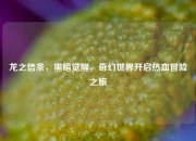 龙之信条，黑暗觉醒，奇幻世界开启热血冒险之旅