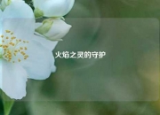 火焰之灵的守护