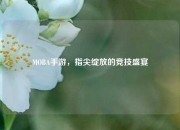 MOBA手游，指尖绽放的竞技盛宴
