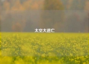 太空大逃亡