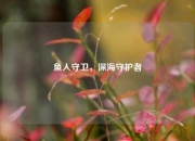 鱼人守卫，深海守护者