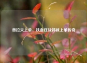 奥拉夫上单，铁血狂战铸就上单传奇