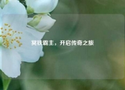 冥铁霸主，开启传奇之旅