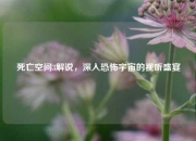 死亡空间3解说，深入恐怖宇宙的视听盛宴