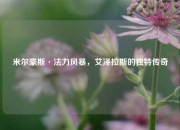 米尔豪斯·法力风暴，艾泽拉斯的独特传奇