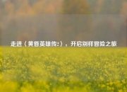 走进〈黄昏英雄传2〉，开启别样冒险之旅