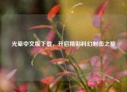 光晕中文版下载，开启精彩科幻射击之旅