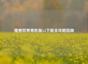 魔兽世界单机版4.3下载全攻略指南