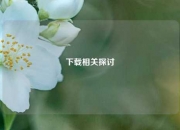 下载相关探讨