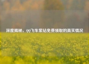 深度揭秘，QQ飞车紫钻免费领取的真实情况