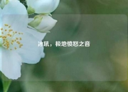 冰吼，极地愤怒之音