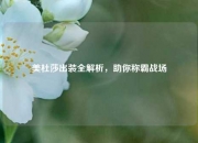 美杜莎出装全解析，助你称霸战场
