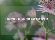 LOL杰斯，科技与热血共舞的战场先锋