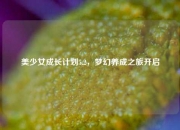 美少女成长计划5.2，梦幻养成之旅开启