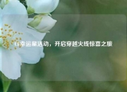 CF幸运星活动，开启穿越火线惊喜之旅