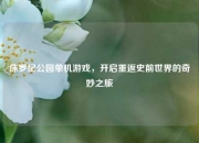侏罗纪公园单机游戏，开启重返史前世界的奇妙之旅