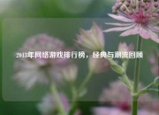 2013年网络游戏排行榜，经典与潮流回顾