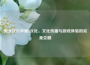 美少女万华镜5汉化，文化传播与游戏体验的完美交融