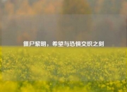 僵尸黎明，希望与恐惧交织之刻
