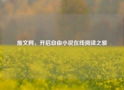 废文网，开启自由小说在线阅读之旅