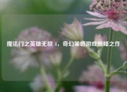 魔法门之英雄无敌 4，奇幻策略游戏巅峰之作