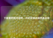 下载秦时明月游戏，开启武侠动漫热血征程