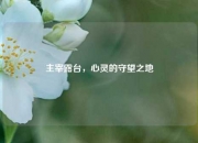 主宰露台，心灵的守望之地