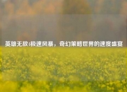 英雄无敌4极速风暴，奇幻策略世界的速度盛宴
