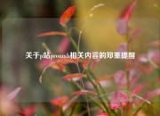 关于p站proumb相关内容的郑重提醒