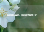 疯狂猜图攻略，开启通关智慧之门