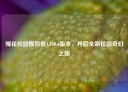 樱花校园模拟器1.030.6版本，开启全新校园奇幻之旅