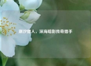 潮汐猎人，深海暗影传奇猎手