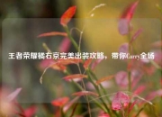 王者荣耀橘右京完美出装攻略，带你Carry全场