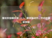 樱花校园模拟器1.39.73，解锁新动作，开启校园新体验