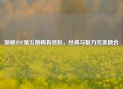 探秘DNF第五期稀有装扮，经典与魅力完美融合