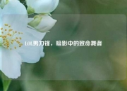 LOL男刀锋，暗影中的致命舞者