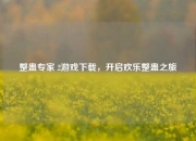整蛊专家 2游戏下载，开启欢乐整蛊之旅
