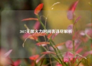 2017无限火力时间表详尽解析