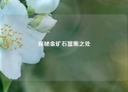探秘金矿石富集之处